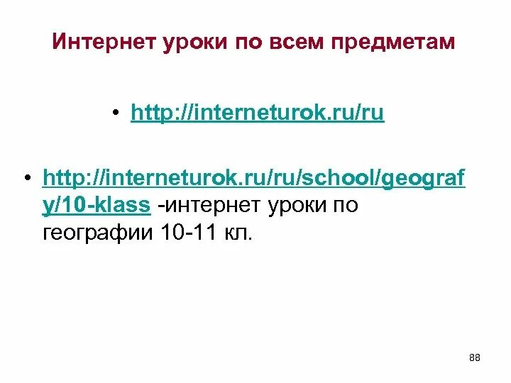Интернет урок география. Скриншотт сайт интернет урок география. Ответы на интернет урок 10 класс. Интернет урок 10 класс
