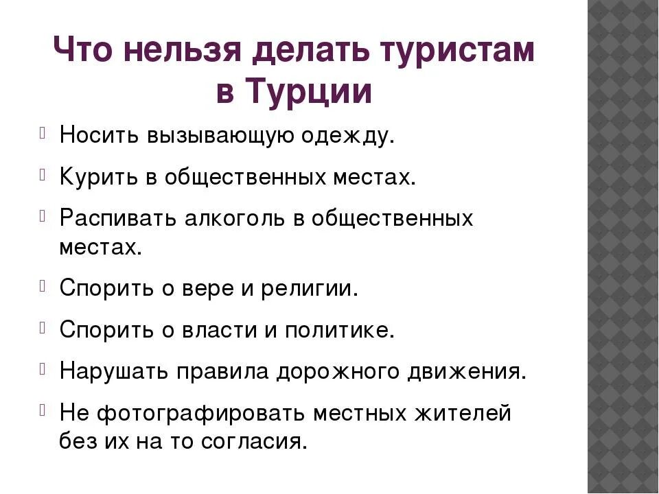 Что нельзя делать 1 ноября. Что нельзя делать. Что нельзя делать в Турции. Что нельзя делать в Турции туристам. Что нельзя делать описание.