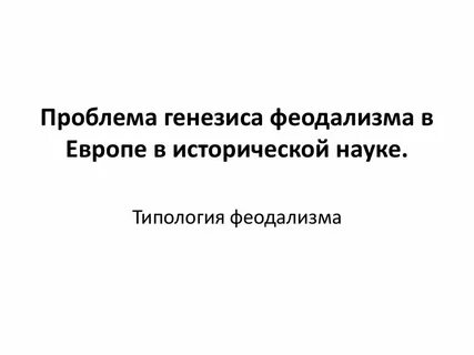 Проблема генезиса