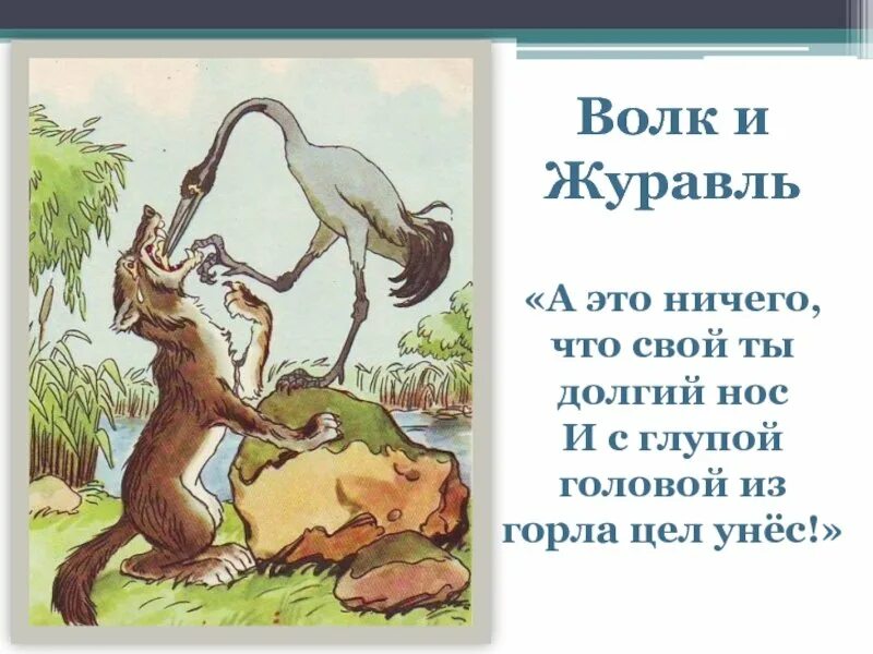 Волк журавль толстой. Мораль басни волк и журавль Крылова. И А Крылов басни волк и журавль квартет.