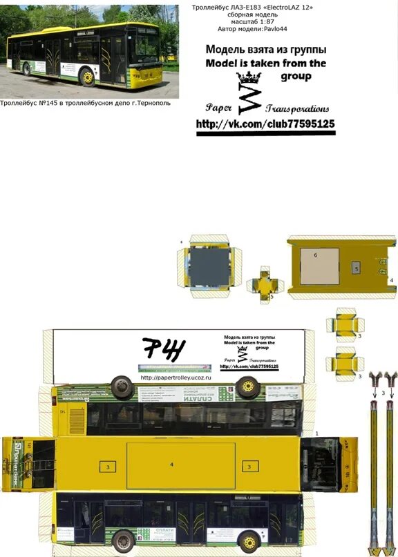 Бумажный троллейбус рф. Бумажная модель троллейбуса ЛАЗ е183а1. Бумажная иоделб троллей. Модель троллейбуса из бумаги. Развертка троллейбуса.