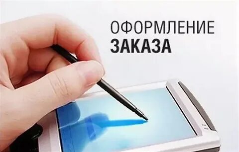 Успей оформить заказ