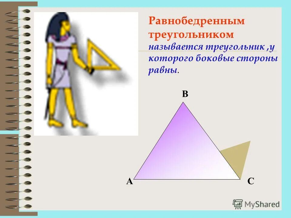 Как называется треугольник у которого все. Треугольник у которого все стороны равны. равнобедренным треугольником называется треугольник у которого. старинное название треугольника.