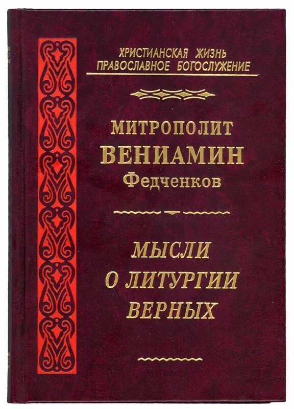 Мысли о литургии верных. Книги митрополита Вениамина Федченкова.