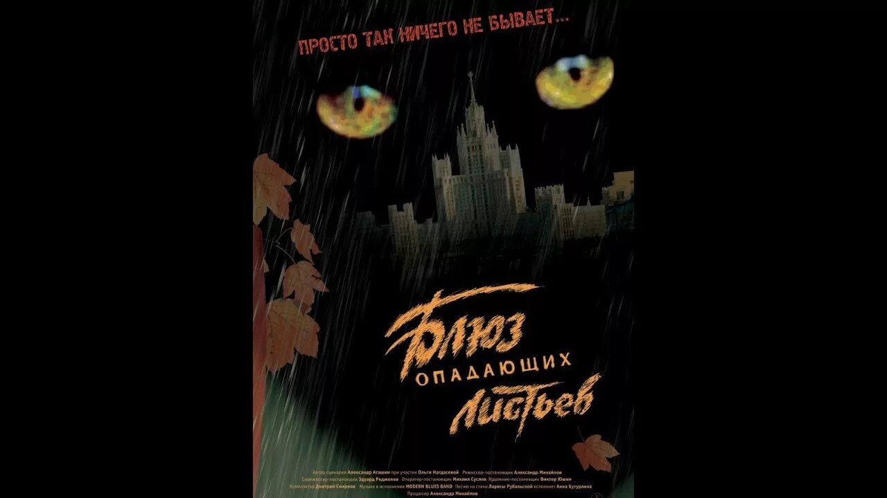 Осенний блюз с добровольской. Евгения добровольская блюз опадающих листьев. Кино блюз опадающих листьев. Блюз листьев. Илья шакунов блюз опадающих листьев.