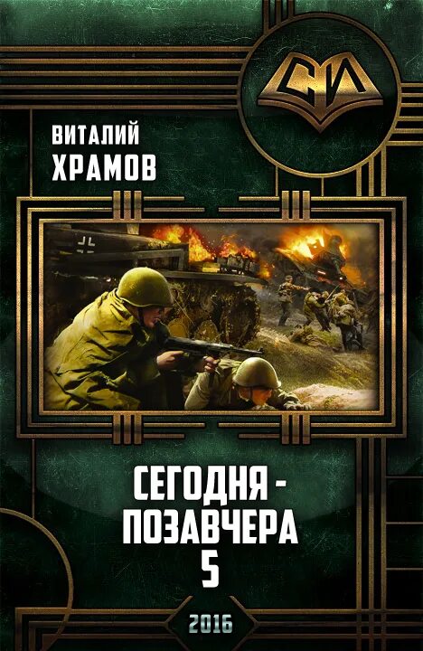 Читать сегодня позавчера. Альтернативная история попаданцы. альтернативная история попаданцы книги. альтернативная история книги читать.