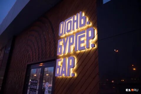 Дай огня бар