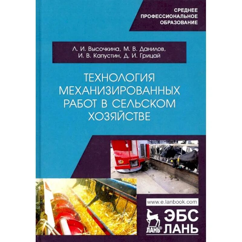 Технология механизированных работ. Технология механизированных работ в сельском хозяйстве. Технология механизированных работ в растениеводстве. Первое учебное пособие по технологии механизированных работ. Технология механизированных работ в растениеводстве учебник.