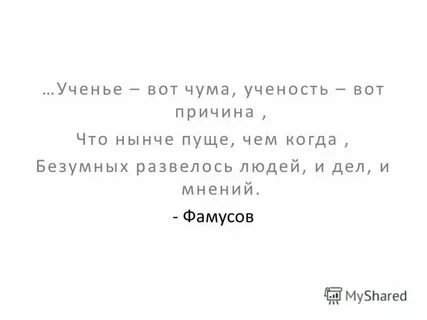 Ученость вот чума