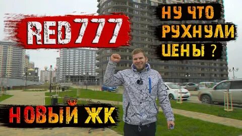 Жк ред 777 краснодар