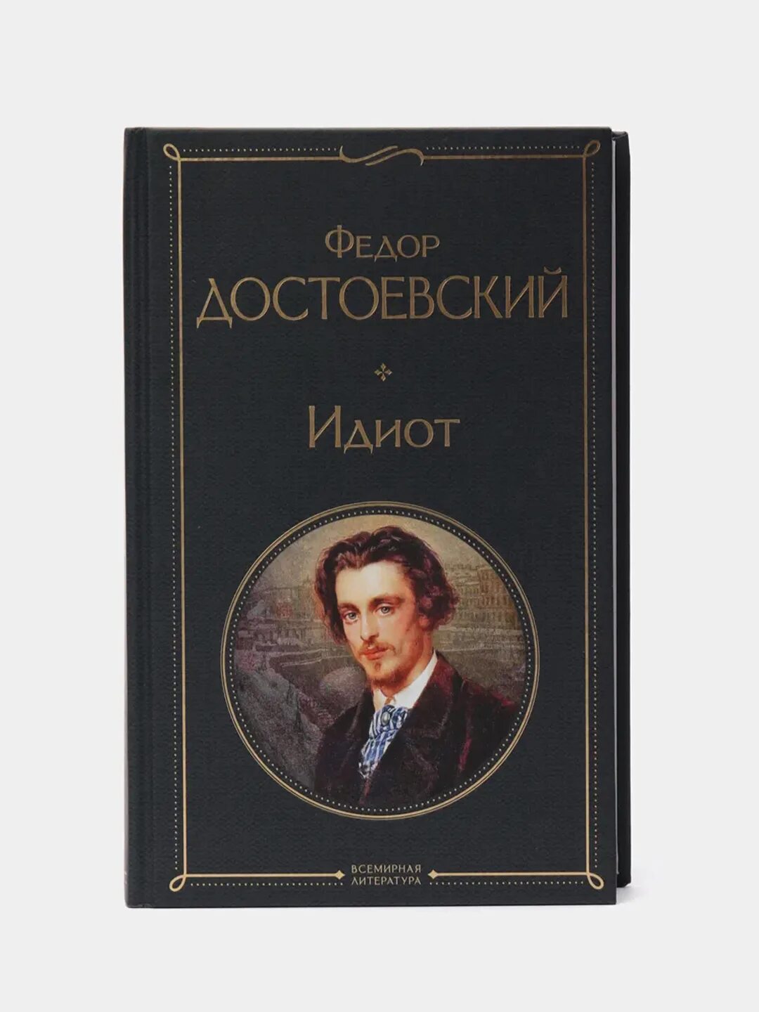 Достоевский идиот образы. Idiot dostaevsky. достоевский «идиот».