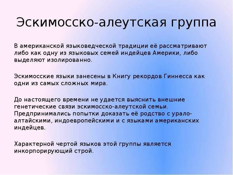 Эскимосско алеутская семья. Эскимосский язык семья. Эскимосско-алеутская языковая семья. Эскимоса алеутскач языковая группа. Эскимосско алеутская семья.