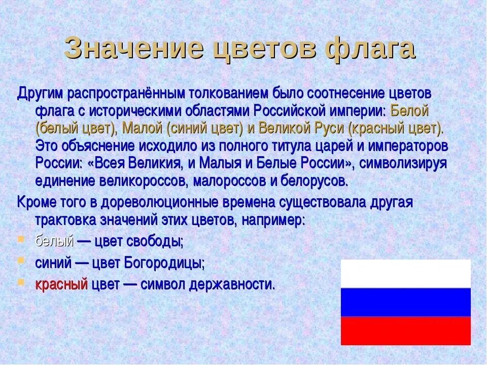 Сообщение о флаге россии кратко. История флага России. Краткая история российского флага. Рассказ о российском флаге. История флага России кратко.