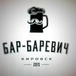 Бар кировск