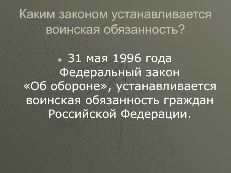 Закон о воинская обязанность граждан рф. Каким законом устанавливается воинская обязанность?. Военная обязанность граждан РФ. Каким законом установлена воинская обязанность граждан. Военная обязанность гражданина Российской Федерации.