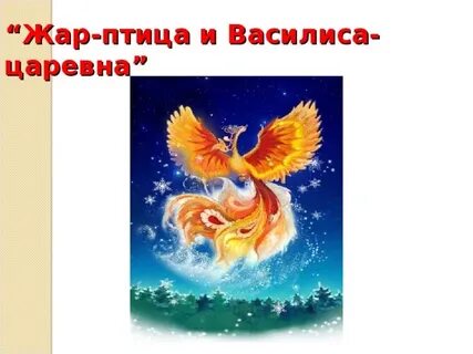 План жар птицы