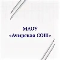 Маоу ачирская сош. Багдаринская средняя общеобразовательная школа. Дюсш тобольск. Ачирская сош. Ачиры школа.