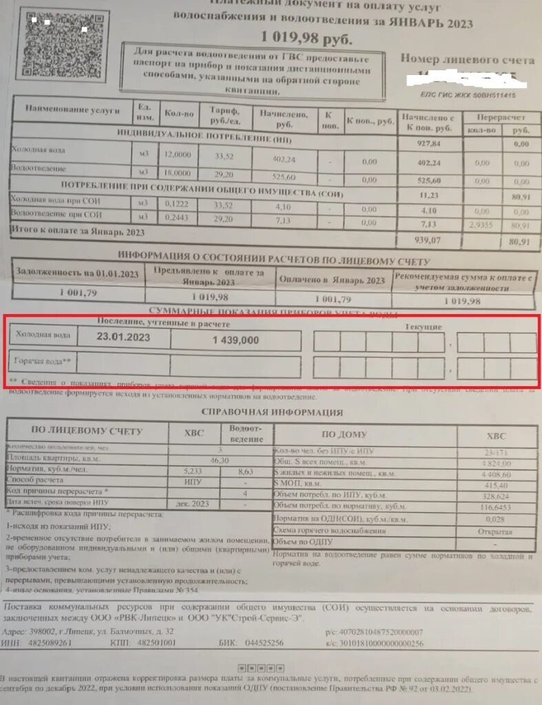 РВК Липецк. Платёжка за холодную воду. Компания РВК Липецк. Показания счетчиков РВК Липецк. Показания холодной воды липецк