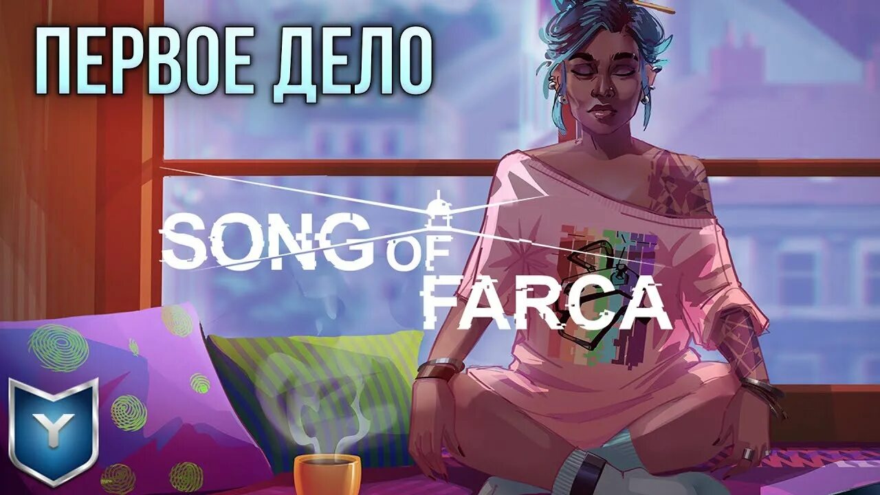 Открой игру песни. Игра Song of Farca. Song of Farca Art. Song of Farca (PC) PC. Song of Farca вентиляционная комната.