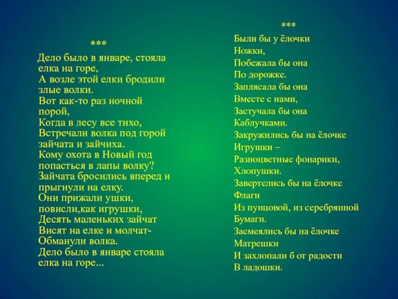 Стихотворение дело было в январе стояла. Дело было в январе стояла елка на горе текст стихотворения. дело было в январе стояла елка на горе. стихотворение дело было в январе. дело было в чнваре, стояла елка нагоре.