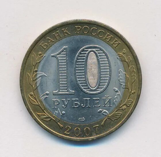 Самара юбилейная монета 10 рублей. 10 рублей 2007 года архангельская. Юбилейные монеты. 5 рублей 2007 золото. Монеты 10 рублей биметалл.