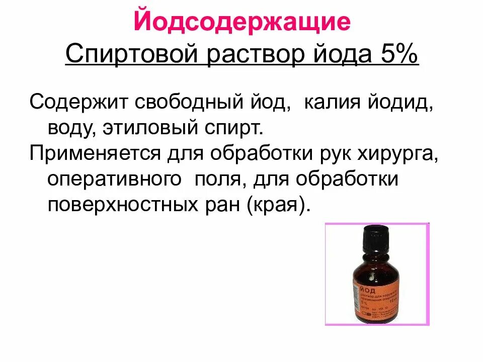 Йод сколько спирта. Спиртовой раствор йода 5 процентный. Раствор йода спиртовой для обработки РАН. Для чего применяют спиртовой раствор йода. Раствор йода спиртовой 5 процентный для чего.