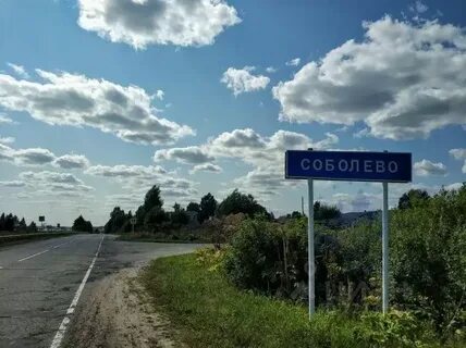 Деревня соболево
