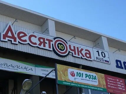 Десяточка петрозаводск