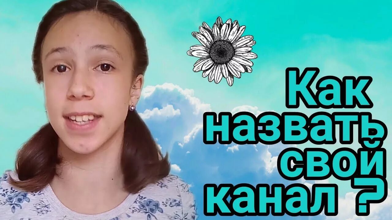 Ее канал называется. Как придумать название канала. Как назвать канал девочке на русском. Как назвать канал на ютубе примеры.