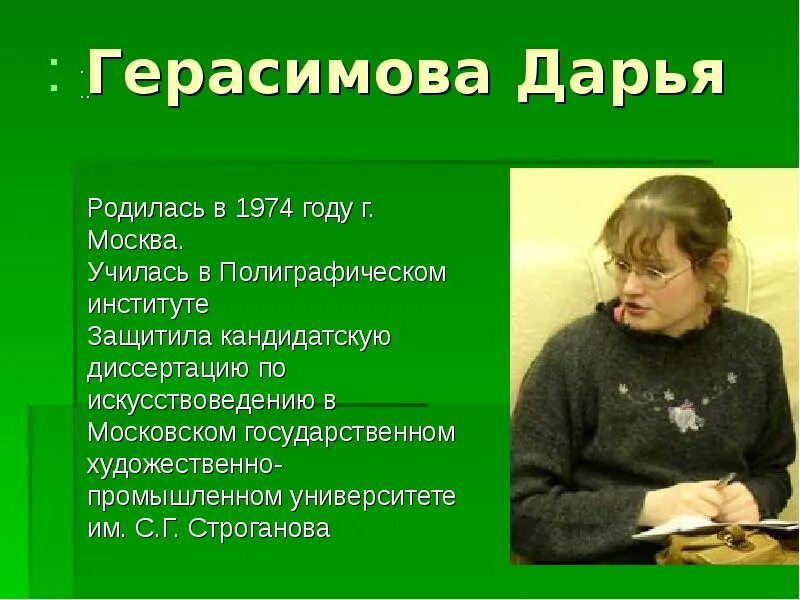 Герасимова писатель