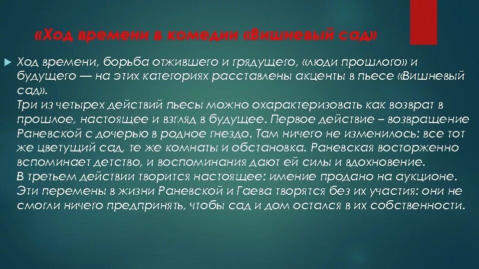 Каково будущее россии в пьесе вишневый сад. Тема времени в пьесе вишневый сад. Будущее в пьесе вишневый сад. Прошлое и будущее в пьесе вишневый сад. Прошлое настоящее и будущее в пьесе вишневый сад.