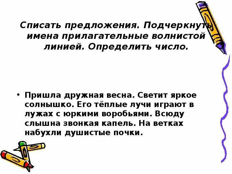 Прилагательные волнистой линией. Имена прилагательные волнистой линией. Имя прилагательное волнистая линия. Имя прилагательное подчеркивается волнистой линией.