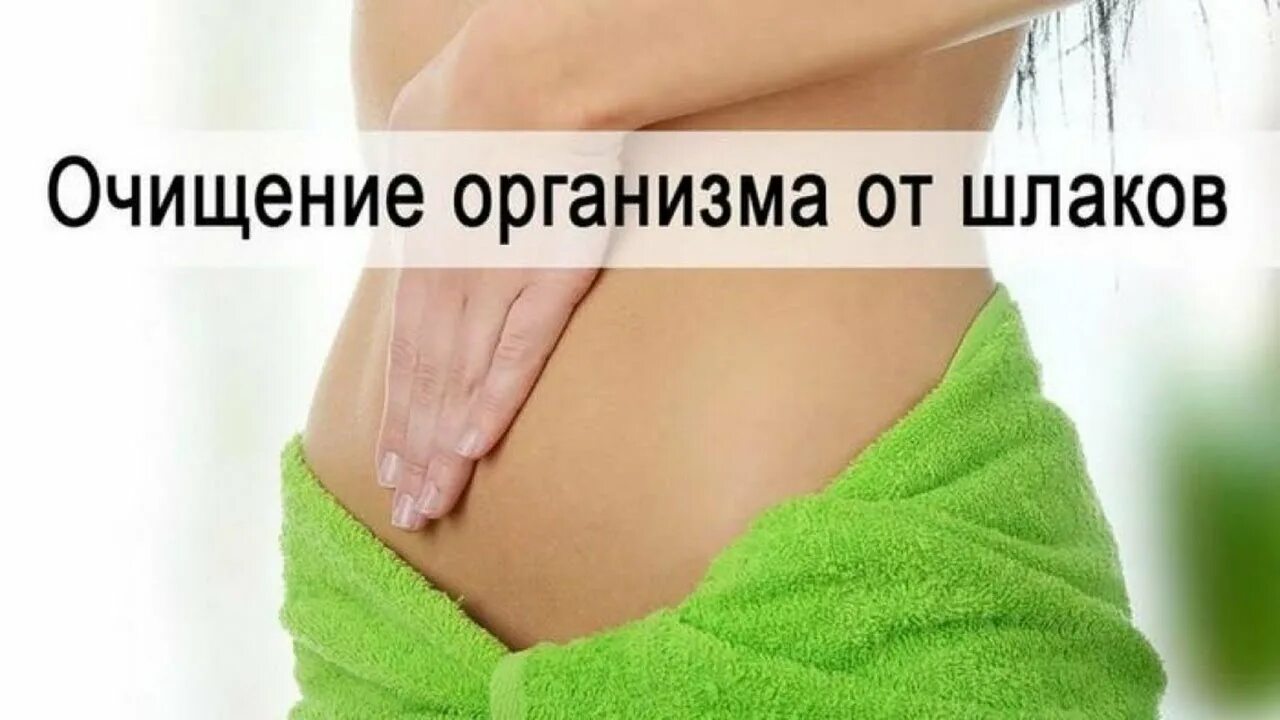 Очищение организма. Очищение организма от токсинов. Очищение организма от шлаков. Естественное очищение организма. Чистим организм от шлаков и токсинов