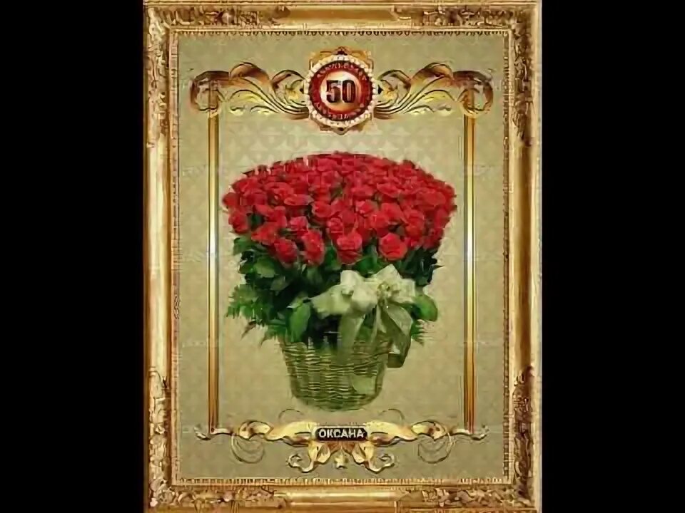 Открытки с юбилеем женщине 50. 50 открыток 50 летием. Поздравление оксане с 50 летием. С юбилеем 50 лет сватье. Открытки с 50 летием.
