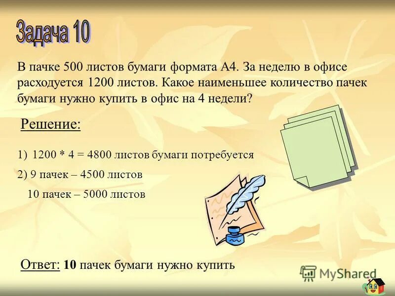 5 пачек бумаги. Масса бумаги. Сколько листов бумаги. Пачка бумаги объем. Задачи на вес бумаги.