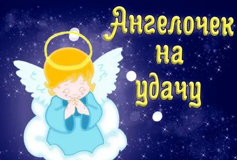 Посылаю ангела