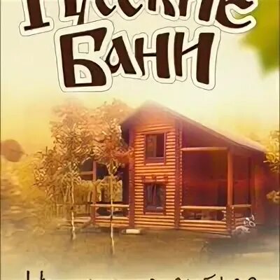 Санаторий руш русские бани Нижний Тагил. Русские бани Нижний Тагил улица санаторий руш 10/1.