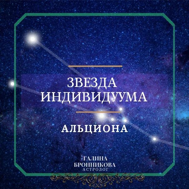 Глас плеяды 4 читать полностью. Альциона (звезда). Альциона Плеяды.