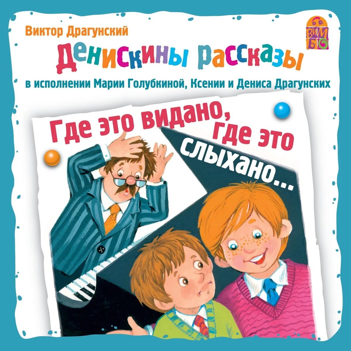 Слушать рассказы 6 класс. Где это видано, где это слыхано.... Где это видано где это слыхано книга. Денискины рассказы.