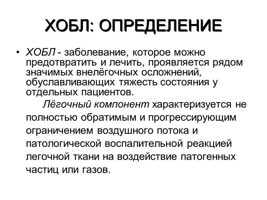 Хроническое обструктивное заболевание. ХОБЛ заболевание легких.