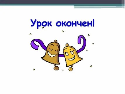 Урок окончен