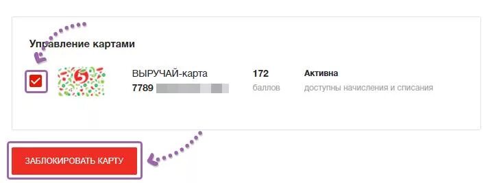 Кабинет карты выручайки. Блокировка карты Пятерочка. Заблокировать карту Пятерочки. Карта 5 Пятерочка. Заблокировать выручай карту Пятерочки.