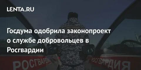 Законопроект о добровольческих в росгвардии