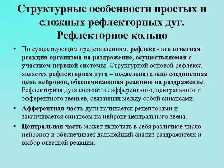 Понятие рефлекторной дуги и рефлекторного кольца. Рефлекторная дуга и рефлекторное кольцо. Рефлекторное кольцо физиология. Структура рефлекторной дуги и рефлекторного кольца.