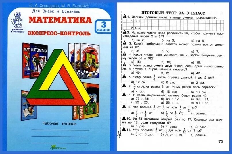 Математика 1 класс холодова ответы. Для Знаек и всезнаек Холодова. Экспресс-контроль по математике 3 класс. Экспресс-контроль по математике 3 класс ответы. Математика экспресс контроль 2 класс Холодова ответы рабочая тетрадь.