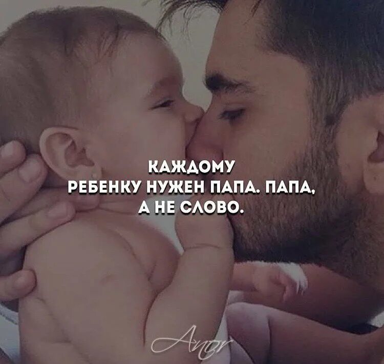 Каждый пап. Ребенку нужен папа. детям нужен отец.. каждому нужен папа. каждому малышу нужен папа.