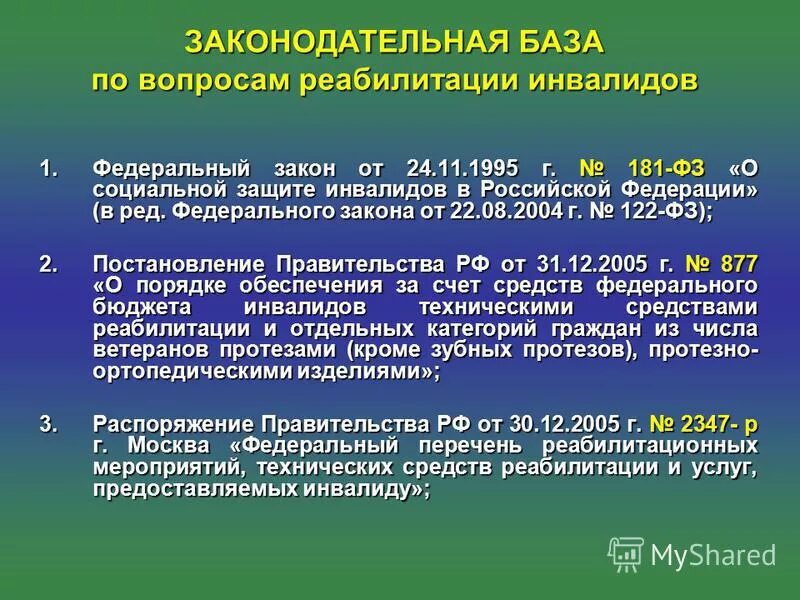 федеральный список инвалидов. федеральный список инвалидов. федеральный перечень технических средств реабилитации инвалидов. перечень реабилитационных мероприятий. фз о социальной защите инвалидов в рф.