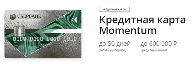 Можно получить моментальную карту сбербанка. Карта сбера моментум условия. кредитная сберкарта моментум. мир моментум сбербанк. моментальная карта сбербанка.