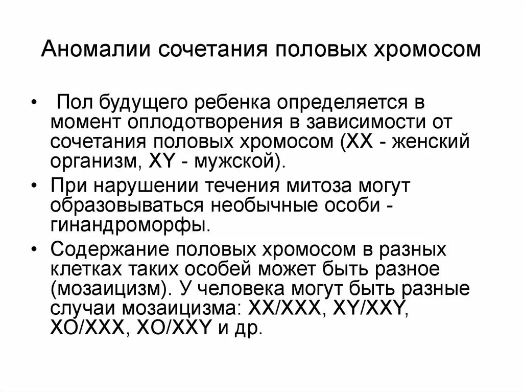 Половые хромосомные заболевания. Аномалии сочетания половых хромосом. Заболевания связанные с аномалиями половых хромосом. Клинические проявления аномалии половых хромосом. Пол определяется сочетанием половых хромосом.