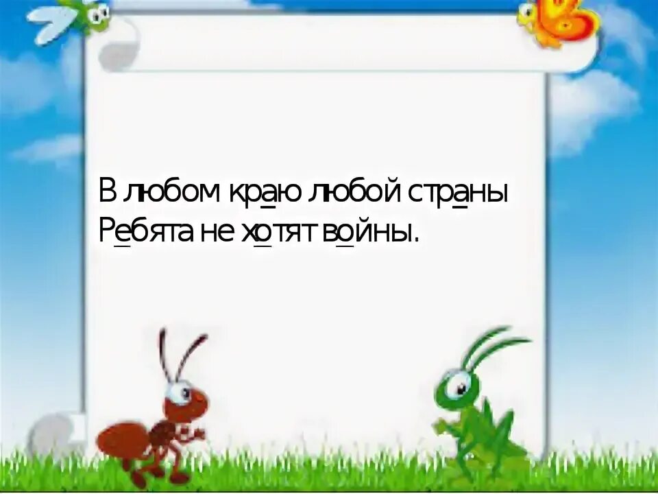 Прочитай в любом краю любой страны. В любом краю любой страны. в любом краю любой страны ребята не хотят. в любом краю любой страны ребята не хотят войны подчеркни. в любом краю в любой стране подчеркнуть.